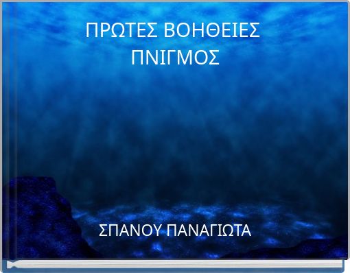 ΠΡΩΤΕΣ ΒΟΗΘΕΙΕΣ ΠΝΙΓΜΟΣ