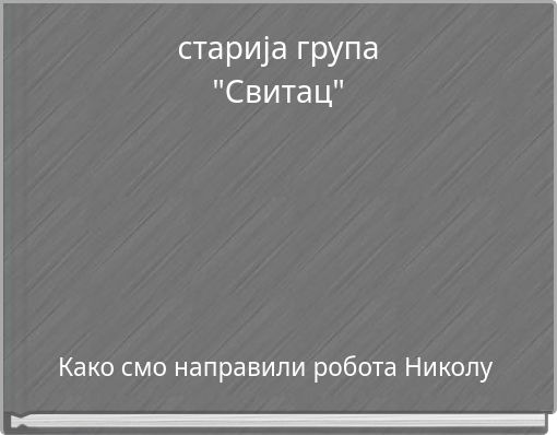 старија група "Свитац"