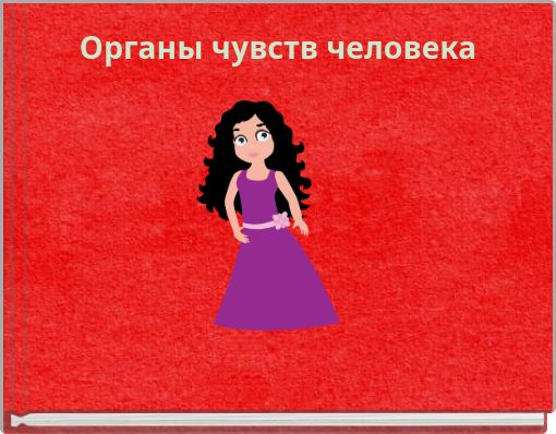 Органы чувств человека