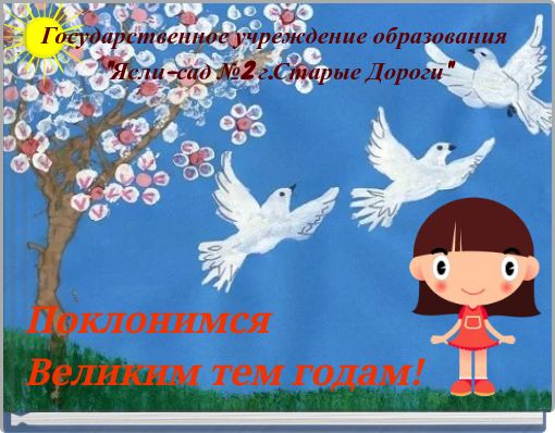 Book Cover for: Поклонимся Великим тем годам!