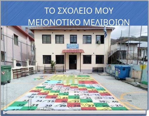 ΤΟ ΣΧΟΛΕΙΟ ΜΟΥ ΜΕΙΟΝΟΤΙΚΟ ΜΕΛΙΒΟΙΩΝ