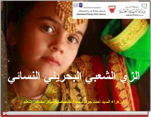 الزي الشعبي البحريني النسائي