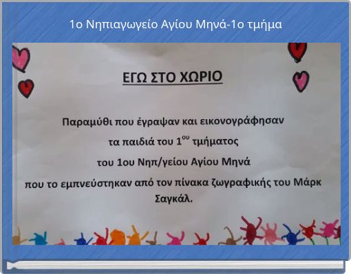 1o Νηπιαγωγείο Αγίου Μηνά-1ο τμήμα