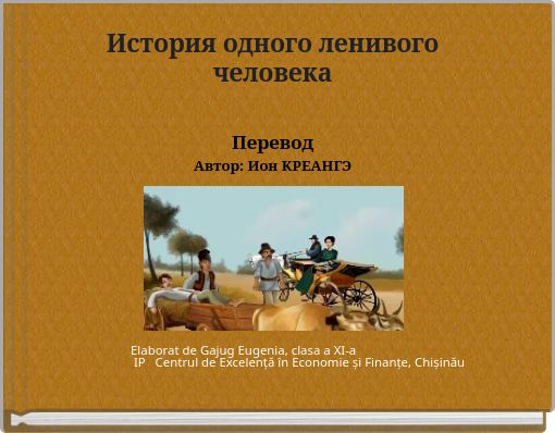 История одного ленивого человека Перевод Автор: Ион КРЕАНГЭ