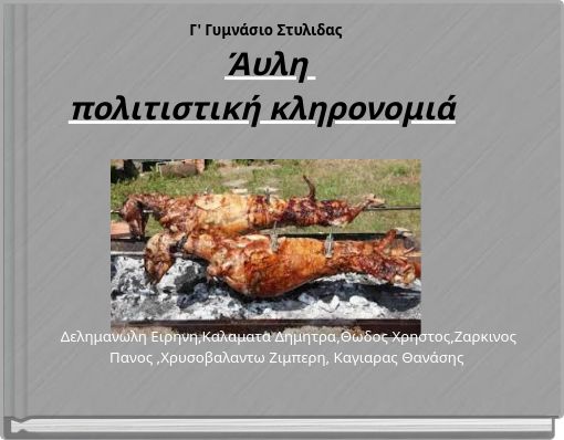 Γ' Γυμνάσιο Στυλιδας Άυλη πολιτιστική κληρονομιά