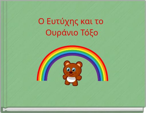 Book Cover for: Ο Ευτύχης και το Ουράνιο Τόξο