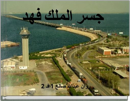 جسر الملك فهد