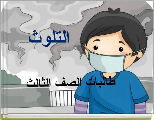 Front cover of 'التلوث' 