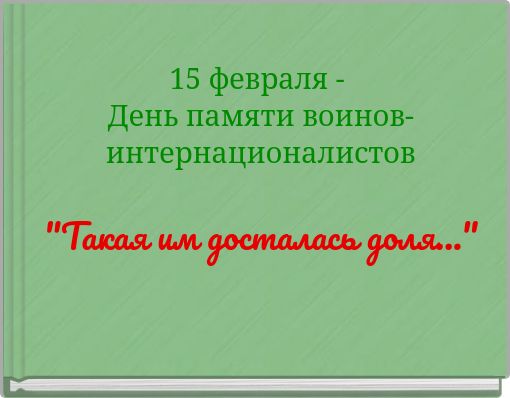 15 февраля - День памяти воинов-интернационалистов "Такая им досталась доля..."