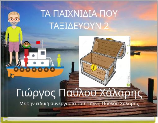 ΤΑ ΠΑΙΧΝΙΔΙΑ ΠΟΥ ΤΑΞΙΔΕΥΟΥΝ 2