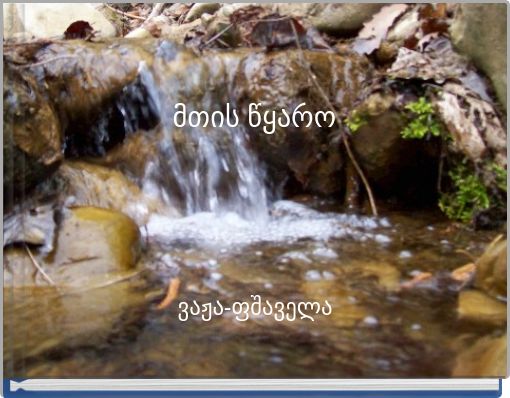 მთის წყარო