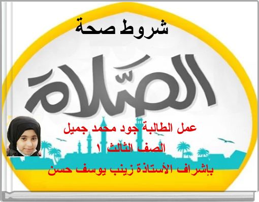 Front cover of 'شروط صحة' 