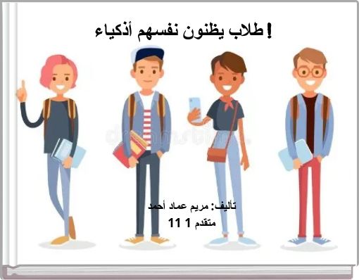 Front cover of 'طلاب يظنون نفسهم أذكياء !' 