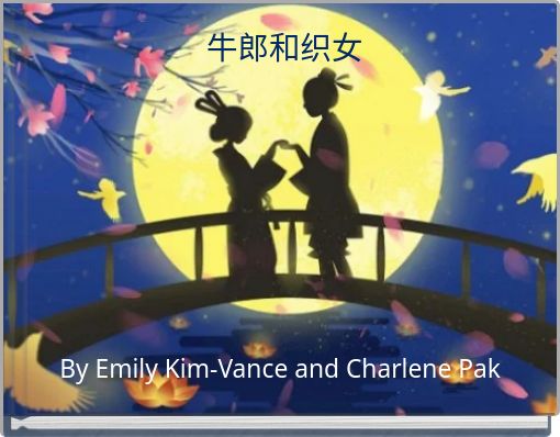 Front cover of '牛郎和织女' 