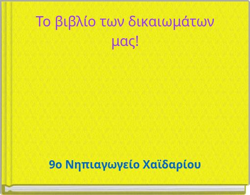 Το βιβλίο των δικαιωμάτων μας!