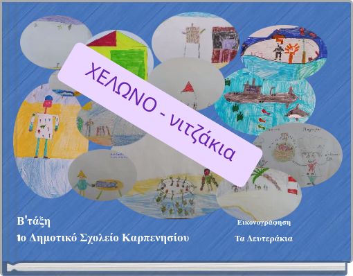 ΧΕΛΩΝΟ - νιτζάκια