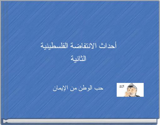 Front cover of 'أحداث الانتفاضة الفلسطينية الثانية' 