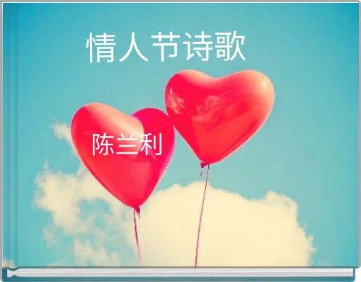 情人节诗歌
