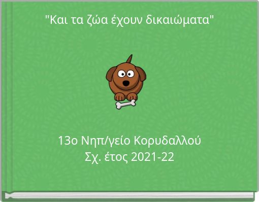 "&Kappa;&alpha;&iota; &tau;&alpha; &zeta;ώ&alpha; έ&chi;&omicron;&upsilon;&nu; &delta;&iota;&kappa;&alpha;&iota;ώ&mu;&alpha;&tau;&alpha;"