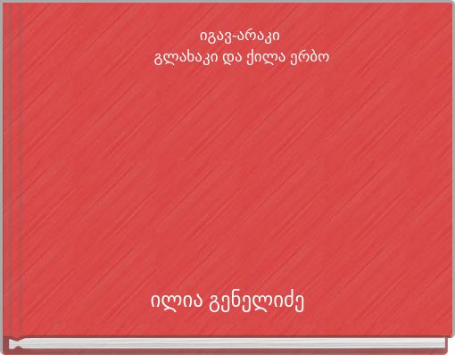 იგავ-არაკი გლახაკი და ქილა ერბო