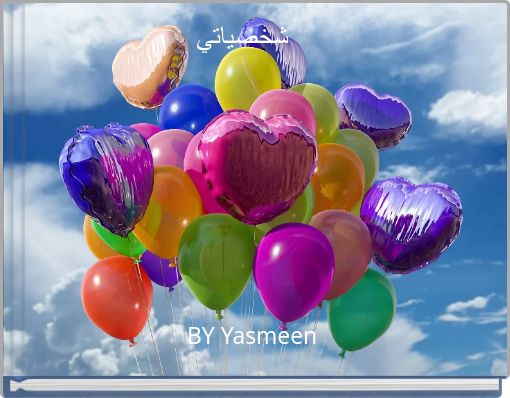 Front cover of 'شخصياتي' 