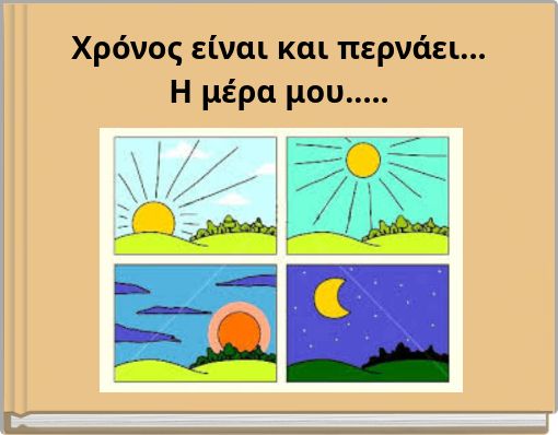 Χρόνος είναι και περνάει... Η μέρα μου.....