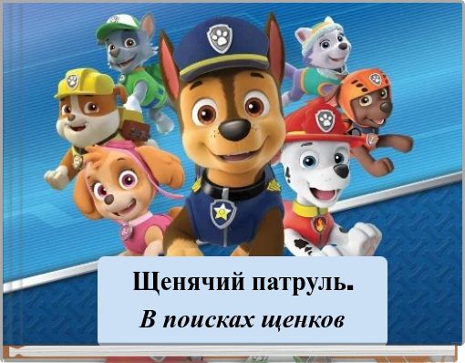 Щенячий патруль. В поисках щенков