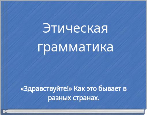 Этическая грамматика
