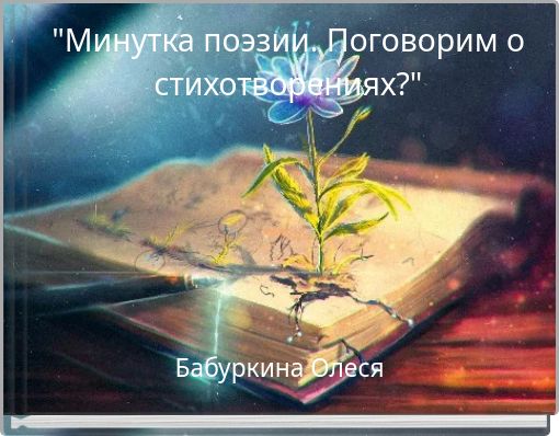 "Минутка поэзии. Поговорим о стихотворениях?"