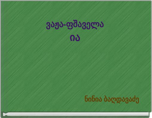 ვაჟა-ფშაველა ია