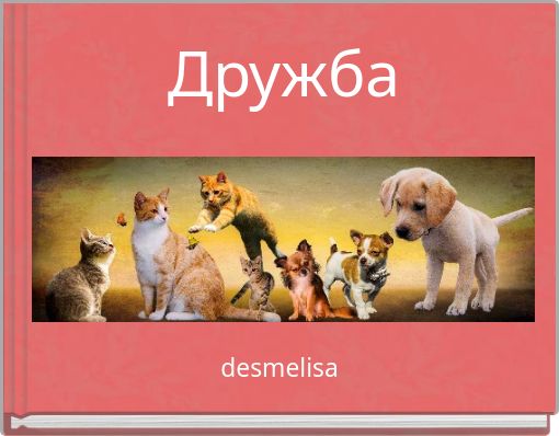 Дружба
