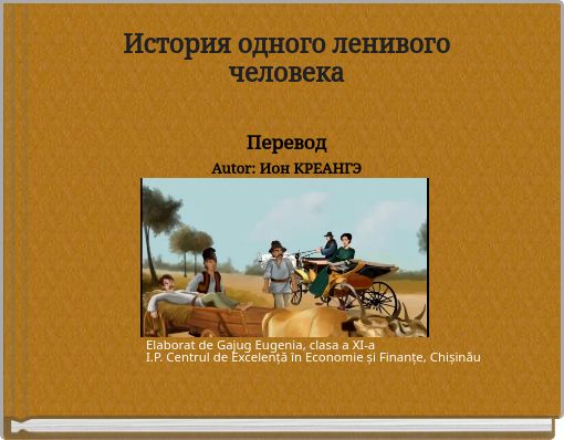 История одного ленивого человекаПереводAutor: Ион КРЕАНГЭ