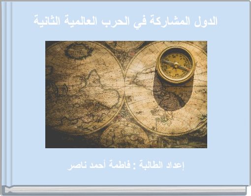 الدول المشاركة في الحرب العالمية الثانية