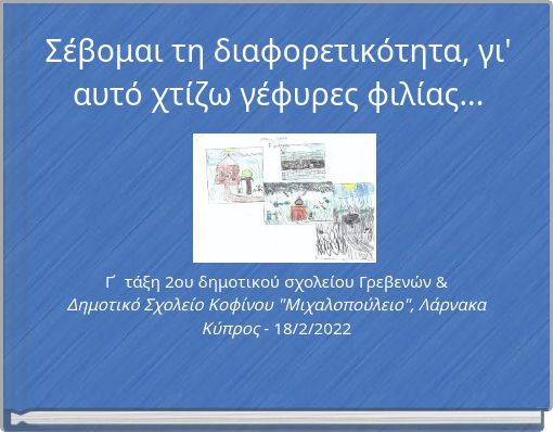 Σέβομαι τη διαφορετικότητα, γι' αυτό χτίζω γέφυρες φιλίας...