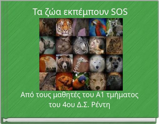 Τα ζώα εκπέμπουν SOS