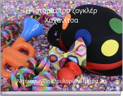 H Ιστορία του ζογκλέρ Χαχανίτσα