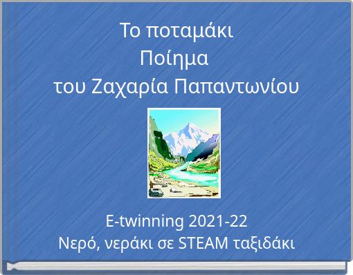 Το ποταμάκι Ποίημα του Ζαχαρία Παπαντωνίου