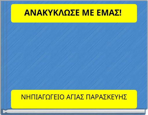 &Alpha;&Nu;&Alpha;&Kappa;&Upsilon;&Kappa;&Lambda;&Omega;&Sigma;&Epsilon; &Mu;&Epsilon; &Epsilon;&Mu;&Alpha;&Sigma;!