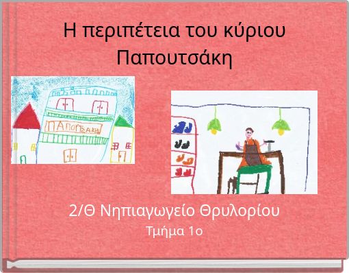 &Eta; &pi;&epsilon;&rho;&iota;&pi;έ&tau;&epsilon;&iota;&alpha; &tau;&omicron;&upsilon; &kappa;ύ&rho;&iota;&omicron;&upsilon; &Pi;&alpha;&pi;&omicron;&upsilon;&tau;&sigma;ά&kappa;&eta;