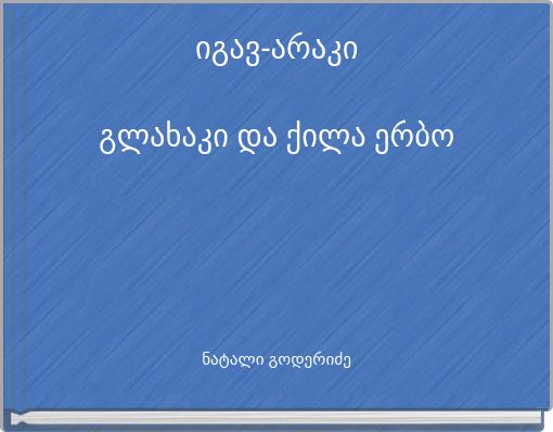 იგავ-არაკი გლახაკი და ქილა ერბო