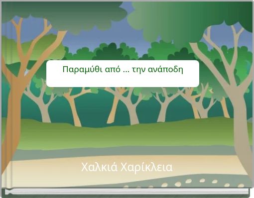 Front cover of 'Παραμύθι από ... την ανάποδη' 