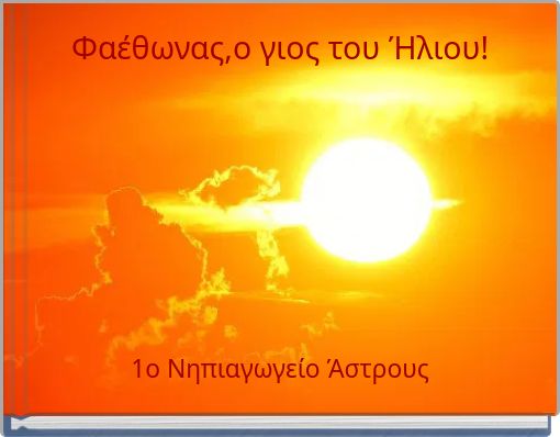 Φαέθωνας,ο γιος του Ήλιου!