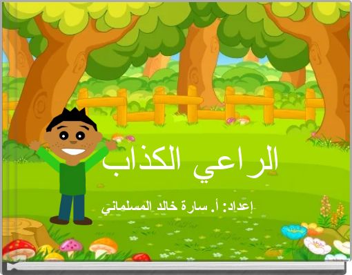 Front cover of 'الراعي الكذاب' 