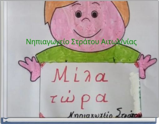 Νηπιαγωγείο Στράτου Αιτωλ/νίας