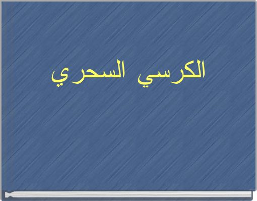 الكرسي السحري