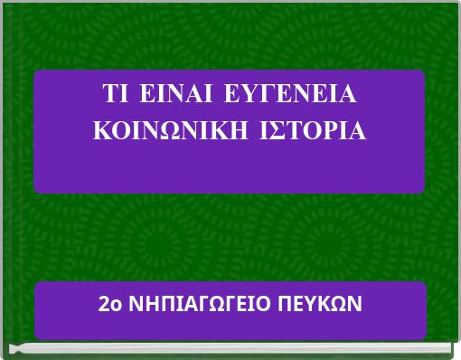 ΤΙ ΕΙΝΑΙ ΕΥΓΕΝΕΙΑ ΚΟΙΝΩΝΙΚΗ ΙΣΤΟΡΙΑ