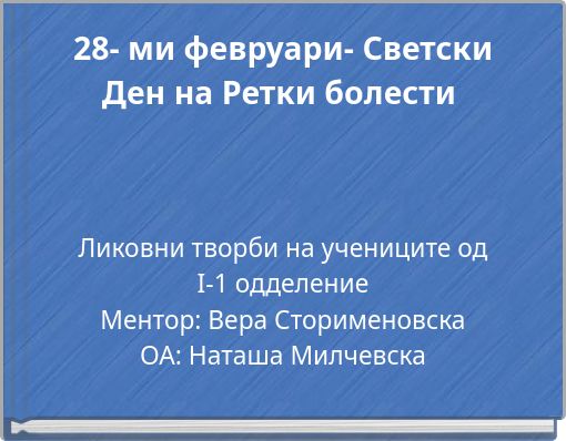 28- ми февруари- Светски Ден на Ретки болести