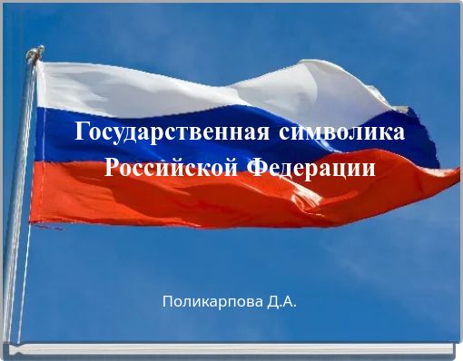Государственная символика Российской Федерации