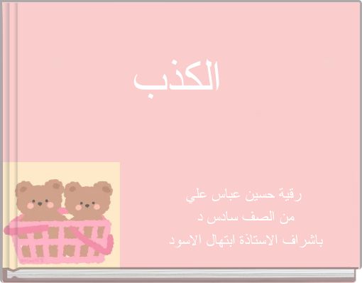 Front cover of 'الكذب' 