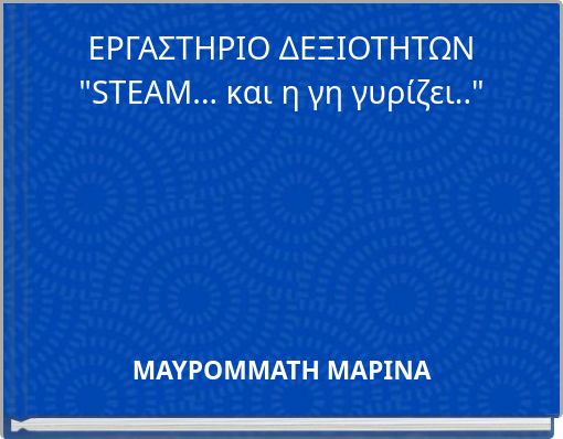 ΕΡΓΑΣΤΗΡΙΟ ΔΕΞΙΟΤΗΤΩΝ "STEAM... και η γη γυρίζει.."